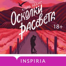 Обложка Осколки рассвета Клио Эванс