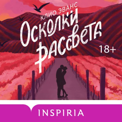 Обложка Осколки рассвета Клио Эванс