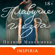 Обложка Плавучие гнезда Полина Максимова