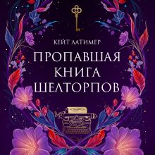 Обложка Пропавшая книга Шелторпов Кейт Латимер