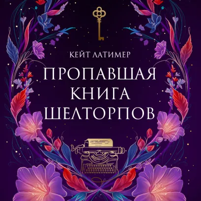 Обложка Пропавшая книга Шелторпов Кейт Латимер
