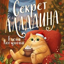 Обложка Секрет Аладдина Елена Логунова