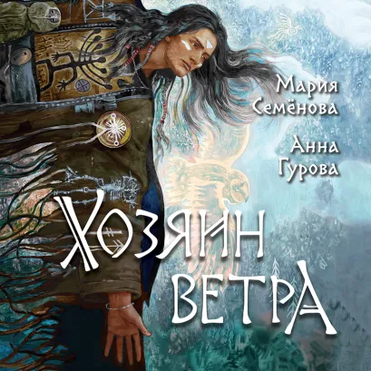 Обложка Хозяин ветра (За небесным огнем #3) Мария Семенова, Анна Гурова