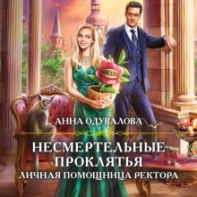 Обложка Несмертельные проклятья. Личная помощница ректора Анна Одувалова