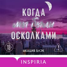 Обложка Когда мы были осколками Акация Блэк