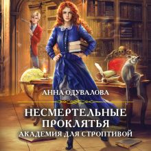 Обложка Несмертельные проклятья. Академия для строптивой Анна Одувалова
