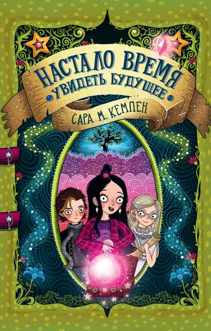 Обложка Настало время увидеть будущее Сара М. Кемпен