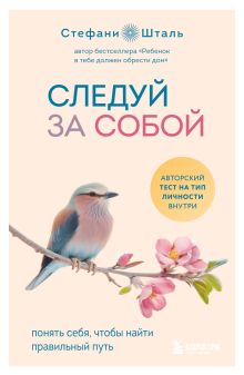Обложка Следуй за собой. Понять себя, чтобы найти правильный путь Стефани Шталь