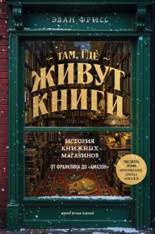 Обложка Там, где живут книги. История книжных магазинов от Франклина до 