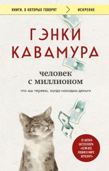 Обложка Человек с миллионом. Что мы теряем, когда находим деньги Гэнки Кавамура
