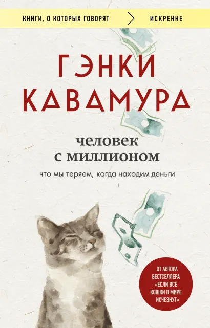 Обложка Человек с миллионом. Что мы теряем, когда находим деньги Гэнки Кавамура