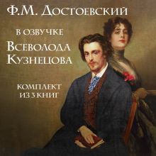 Обложка Ф.М. Достоевский в озвучке Всеволода Кузнецова. Комплект из 3 книг Федор Достоевский