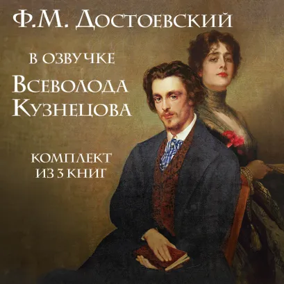Обложка Ф.М. Достоевский в озвучке Всеволода Кузнецова. Комплект из 3 книг Федор Достоевский