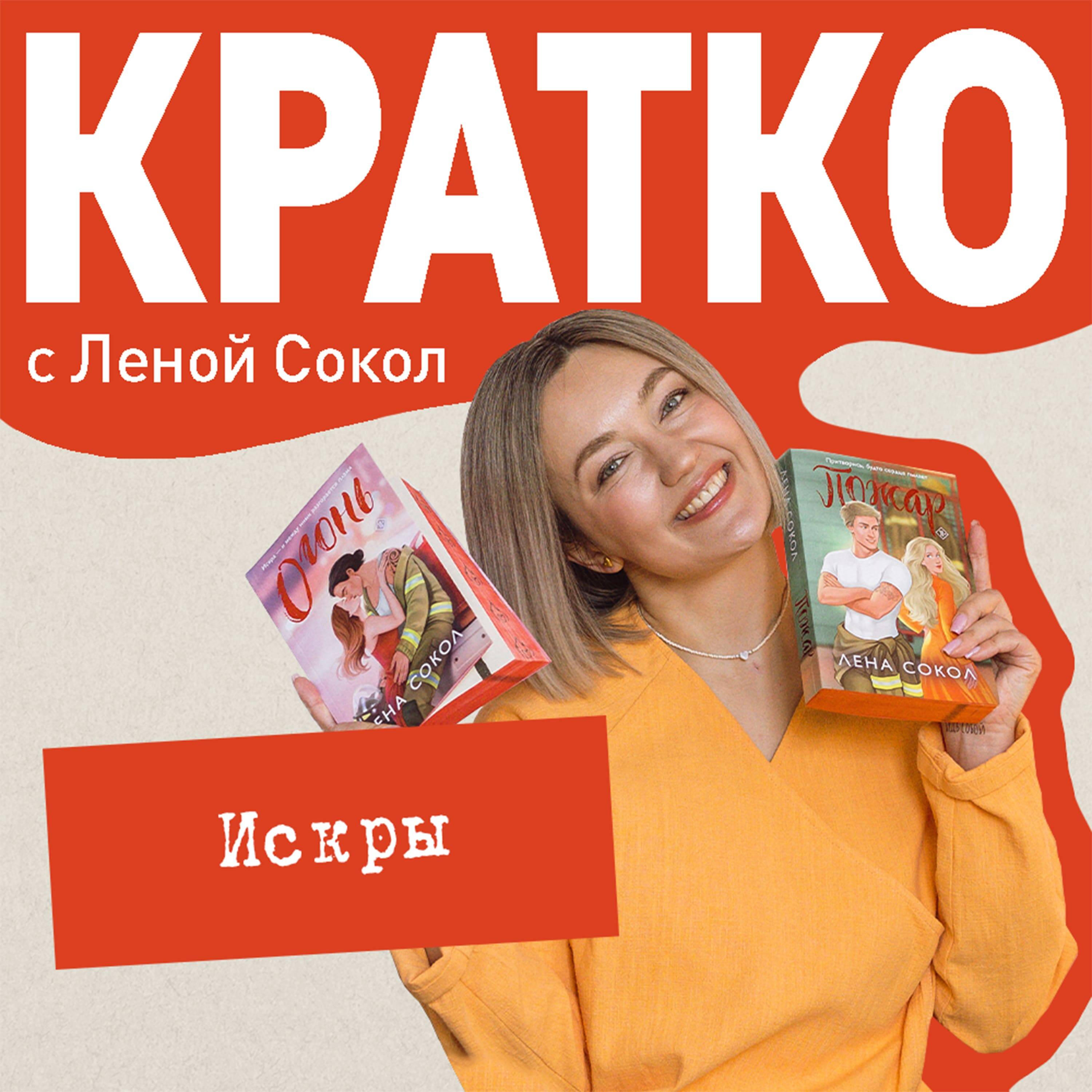 КРАТКО: Искры