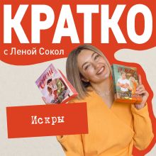 Обложка КРАТКО: Искры Лена Сокол