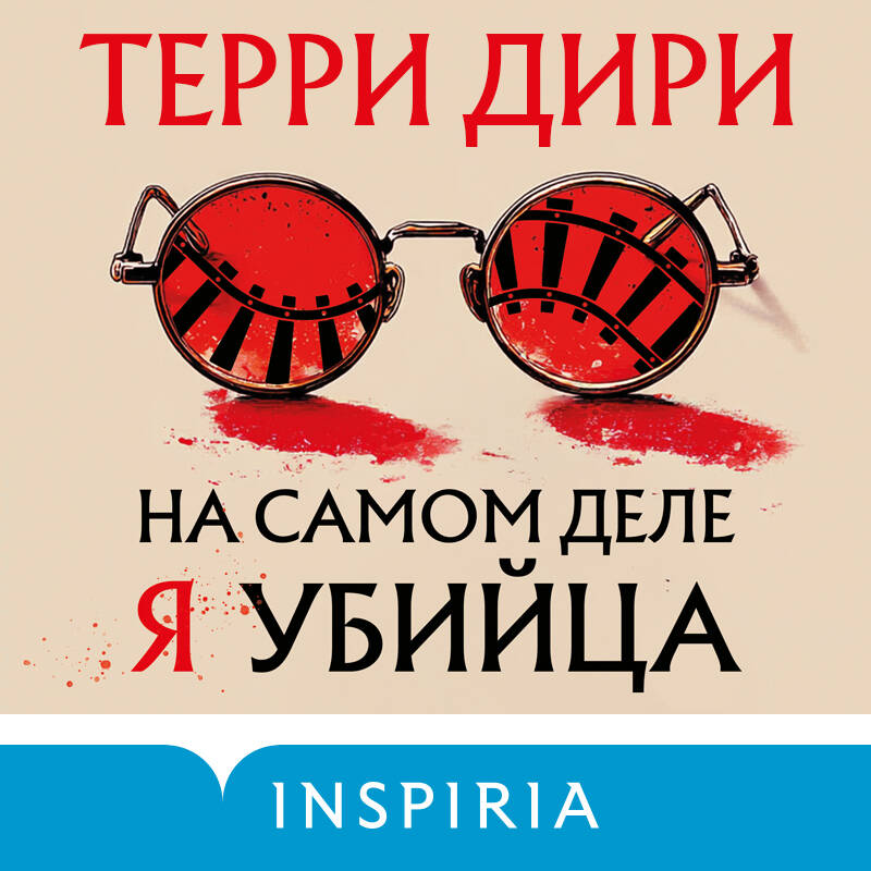 На самом деле я убийца