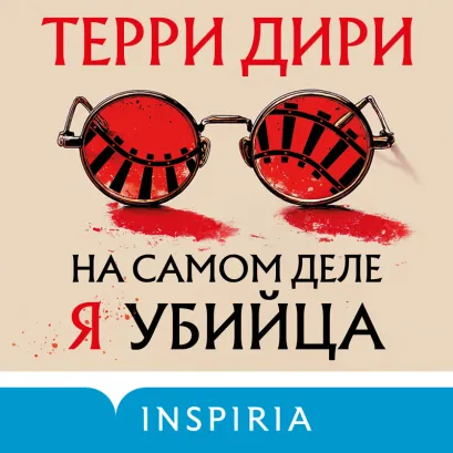 Обложка На самом деле я убийца Терри Дири