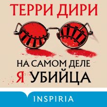 Обложка На самом деле я убийца Терри Дири
