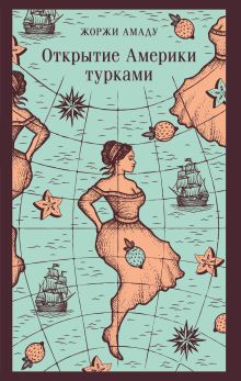 Обложка Открытие Америки турками Жоржи Амаду