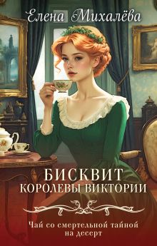 Обложка Бисквит королевы Виктории Елена Михалёва