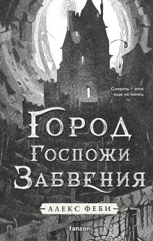Обложка Город Госпожи Забвения Алекс Феби