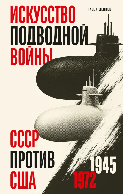 Обложка Искусство подводной войны. СССР против США, 1945-1972 Павел Леонов