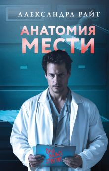 Обложка Анатомия мести Александра Райт