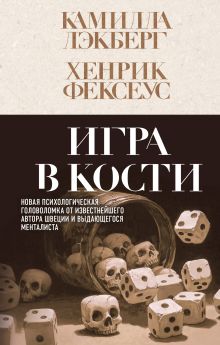 Обложка Игра в кости Камилла Лэкберг, Хенрик Фексеус
