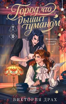 Обложка Город, что дышит туманом Виктория Драх