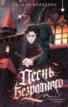 Обложка Песнь безродного Карина Володина