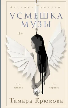 Усмешка музы