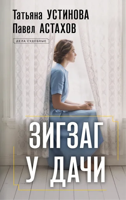 Обложка Зигзаг у дачи Татьяна Устинова, Павел Астахов
