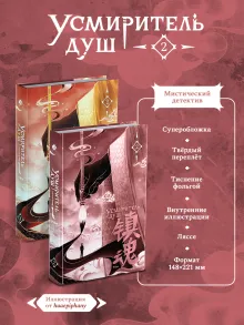 Усмиритель душ. Том 2