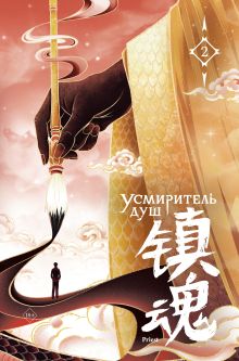 Обложка Усмиритель душ. Том 2 priest