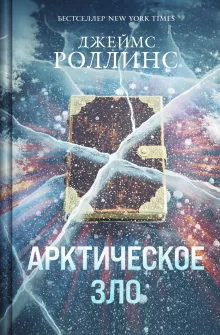 Арктическое зло (Сигма, #18)
