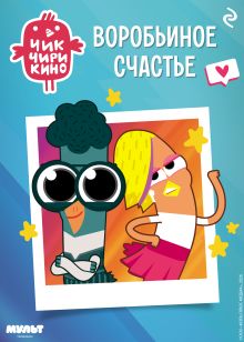 Чик-Чирикино. Воробьиное счастье
