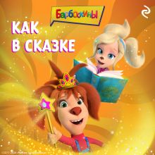 Обложка Барбоскины. Как в сказке