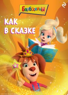 Обложка Барбоскины. Как в сказке