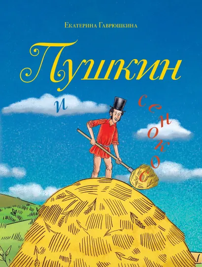 Обложка Пушкин и сенокос Екатерина Гаврюшкина
