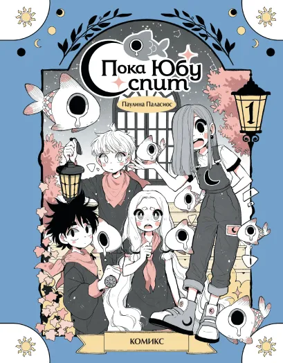 Обложка Пока Юбу спит. Книга 1 Паулина Паласиос