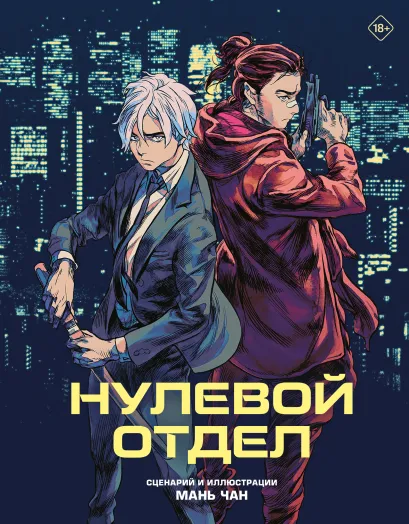 Обложка Нулевой отдел Мань Чан