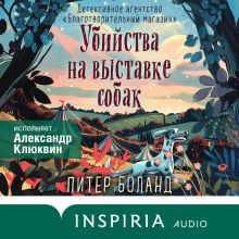 Обложка Убийства на выставке собак. Детективное агентство «Благотворительный магазин» Питер Боланд