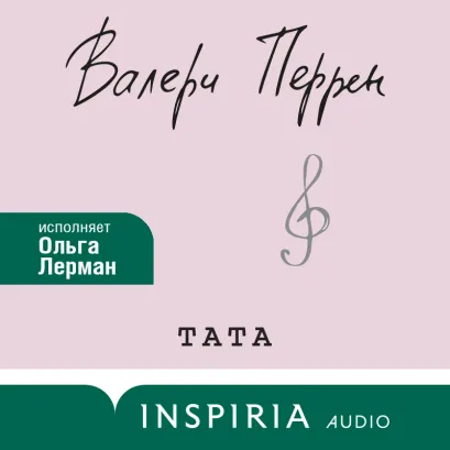 Обложка Тата Валери Перрен