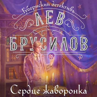 Обложка Сердце жаворонка Лев Брусилов