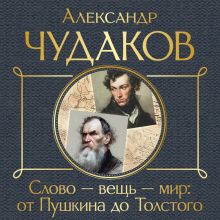 Обложка Слово - вещь - мир: от Пушкина до Толстого Александр Чудаков