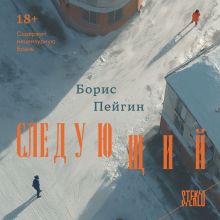 Обложка Следующий Борис Пейгин