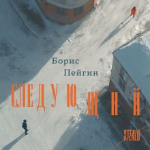 Обложка Следующий Борис Пейгин