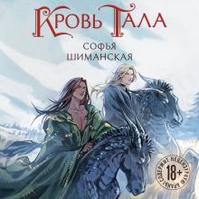 Обложка Кровь Тала Софья Шиманская