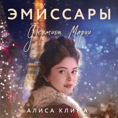 Обложка Эмиссары. Фермион Марии Алиса Клима