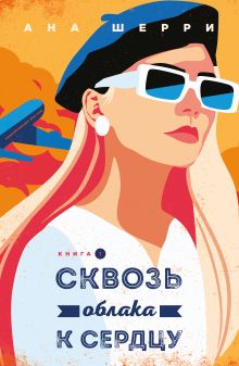Обложка Сквозь облака к сердцу. Книга 1 Ана Шерри